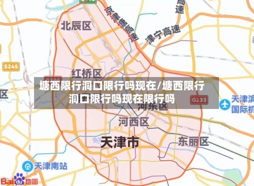 塘西限行洞口限行吗现在/塘西限行洞口限行吗现在限行吗-第2张图片