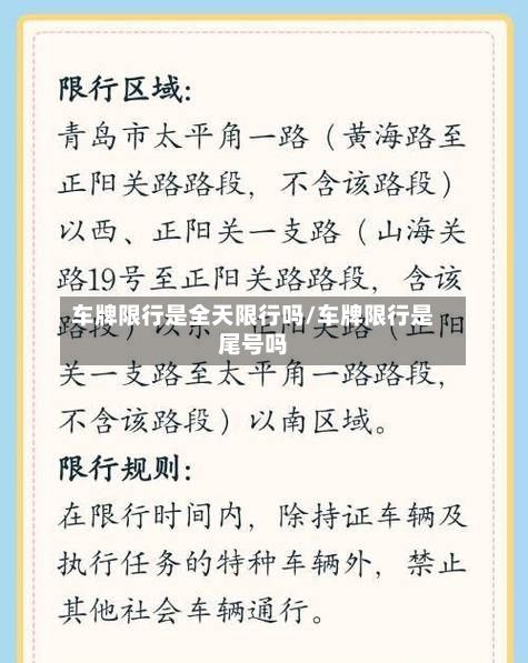 车牌限行是全天限行吗/车牌限行是尾号吗-第2张图片