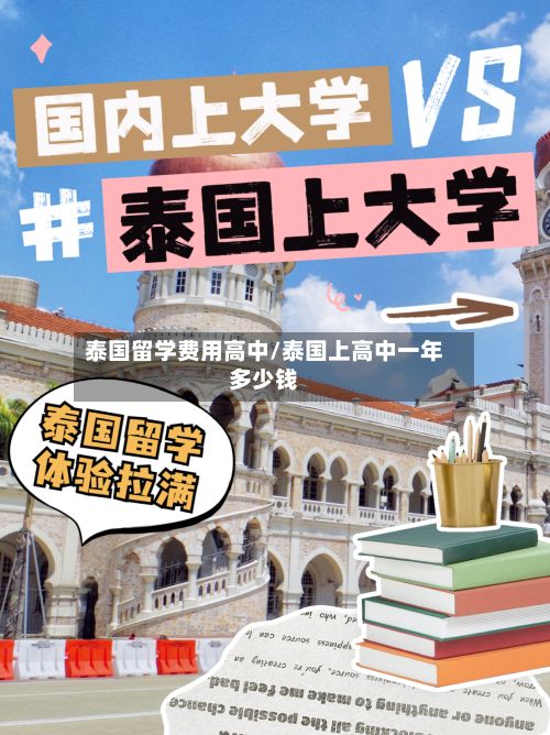泰国留学费用高中/泰国上高中一年多少钱