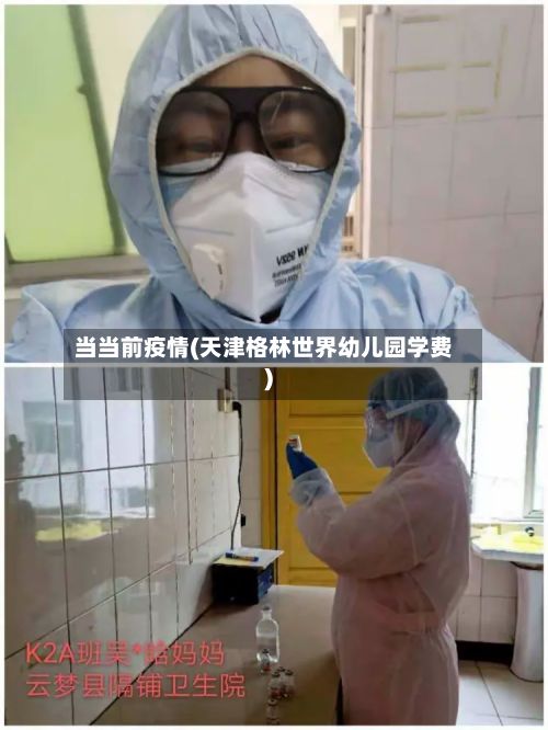 当当前疫情(天津格林世界幼儿园学费)-第2张图片