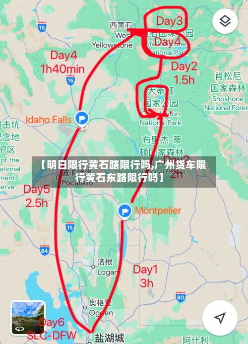 【明日限行黄石路限行吗,广州货车限行黄石东路限行吗】