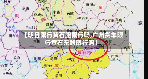 【明日限行黄石路限行吗,广州货车限行黄石东路限行吗】-第2张图片