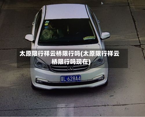 太原限行祥云桥限行吗(太原限行祥云桥限行吗现在)-第2张图片