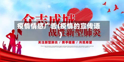 疫情情感广告(疫情的宣传语)