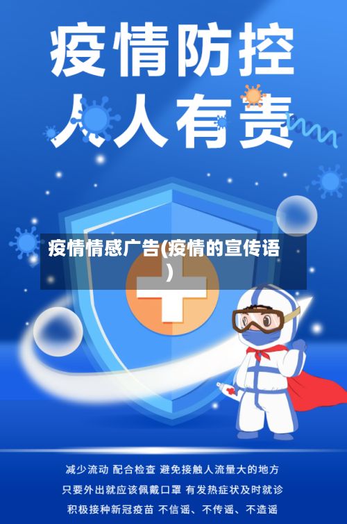 疫情情感广告(疫情的宣传语)-第2张图片