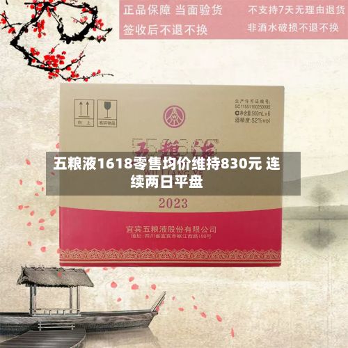 五粮液1618零售均价维持830元 连续两日平盘