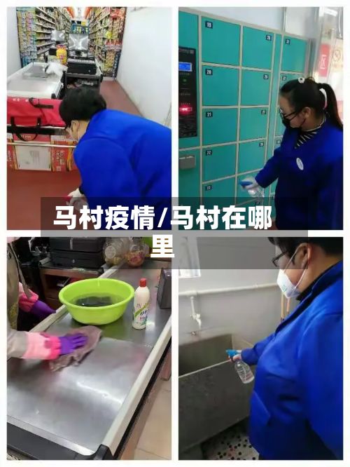 马村疫情/马村在哪里-第3张图片