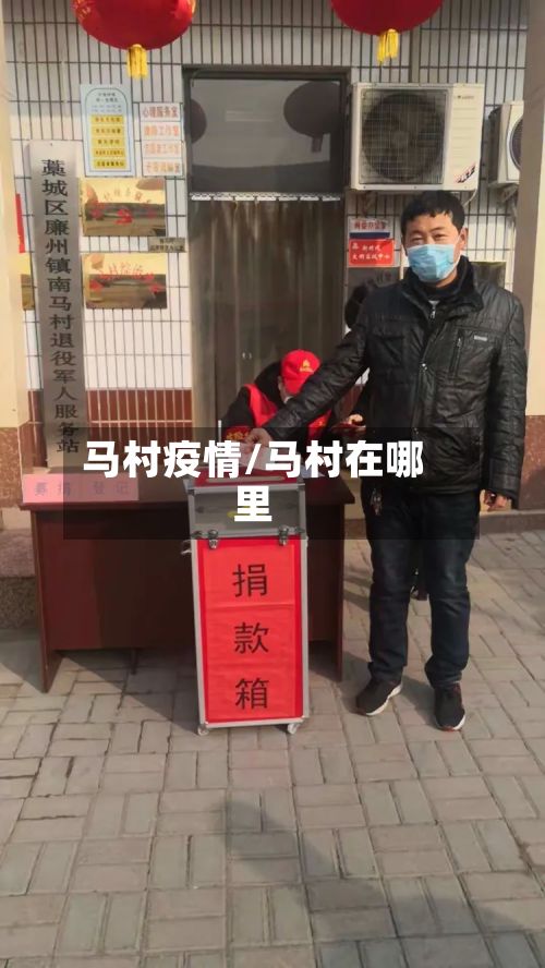 马村疫情/马村在哪里-第2张图片