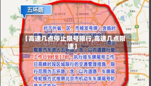 【高速几点停止限号限行,高速几点限速】-第3张图片