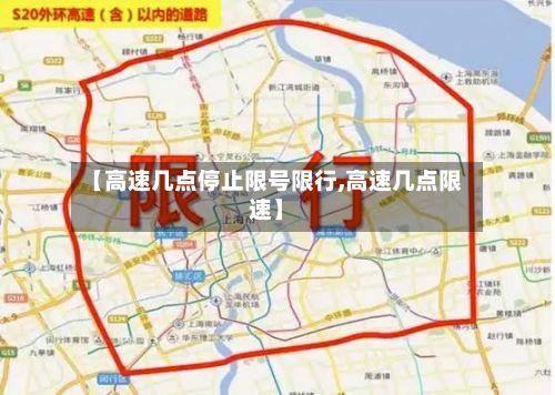 【高速几点停止限号限行,高速几点限速】-第2张图片
