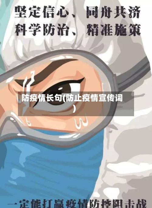 防疫情长句(防止疫情宣传词)
