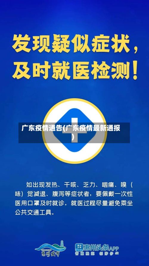 广东疫情通告(广东疫情最新通报)