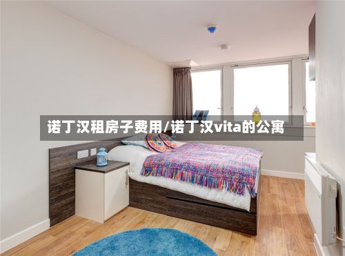 诺丁汉租房子费用/诺丁汉vita的公寓-第2张图片