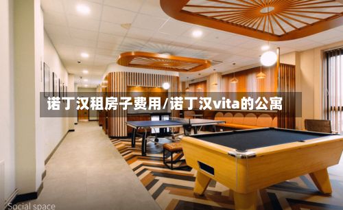 诺丁汉租房子费用/诺丁汉vita的公寓-第3张图片