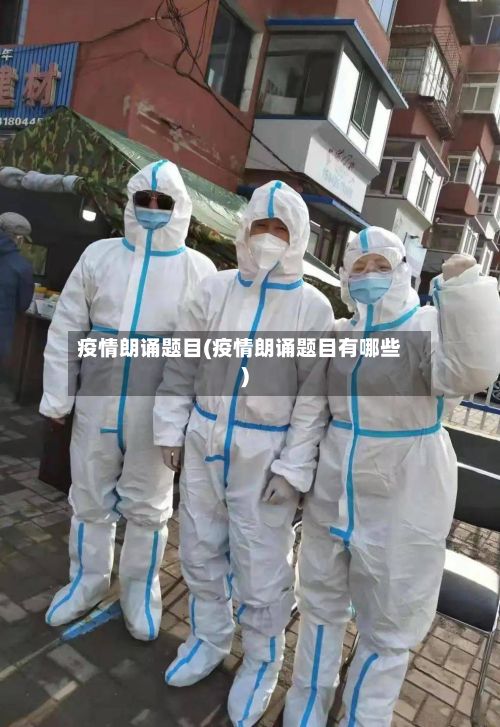 疫情朗诵题目(疫情朗诵题目有哪些)