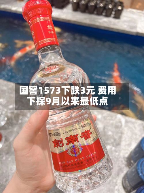 国窖1573下跌3元 费用下探9月以来最低点