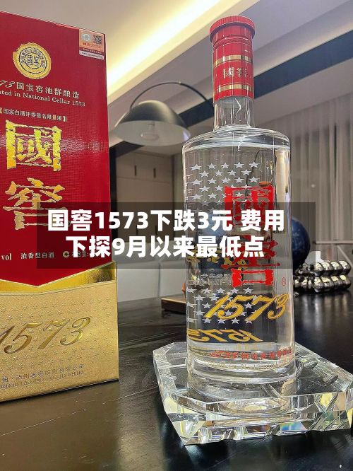 国窖1573下跌3元 费用下探9月以来最低点-第2张图片