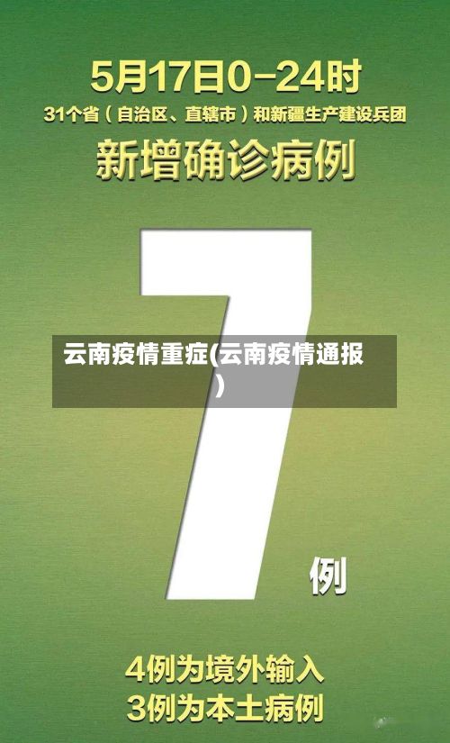 云南疫情重症(云南疫情通报)
