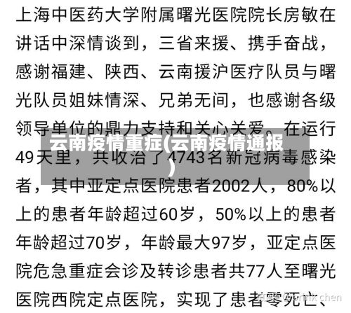 云南疫情重症(云南疫情通报)-第2张图片