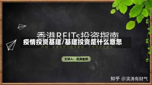 疫情投资基建/基建投资是什么意思