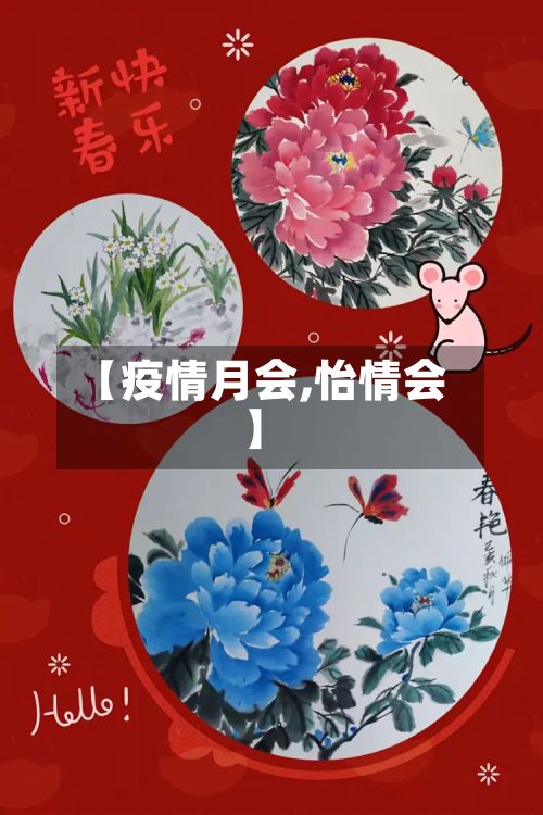 【疫情月会,怡情会】