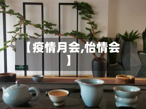 【疫情月会,怡情会】-第3张图片