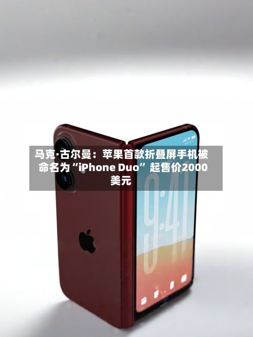 马克·古尔曼：苹果首款折叠屏手机被命名为“iPhone Duo” 起售价2000美元