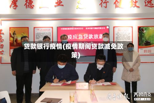 贷款银行疫情(疫情期间贷款减免政策)-第2张图片