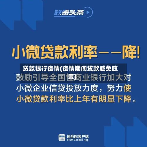 贷款银行疫情(疫情期间贷款减免政策)