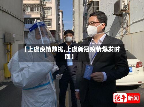 【上虞疫情数据,上虞新冠疫情爆发时间】-第2张图片
