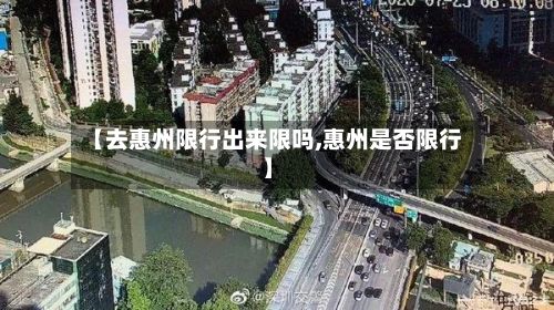 【去惠州限行出来限吗,惠州是否限行】