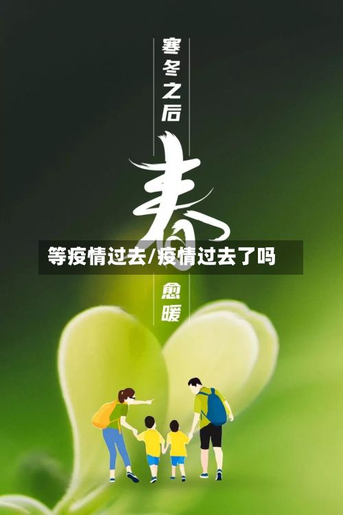 等疫情过去/疫情过去了吗
