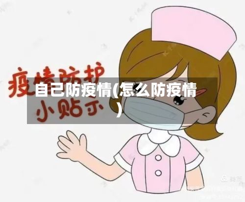 自己防疫情(怎么防疫情)