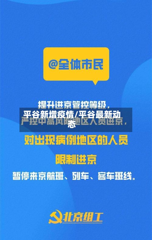 平谷新增疫情/平谷最新动态-第2张图片