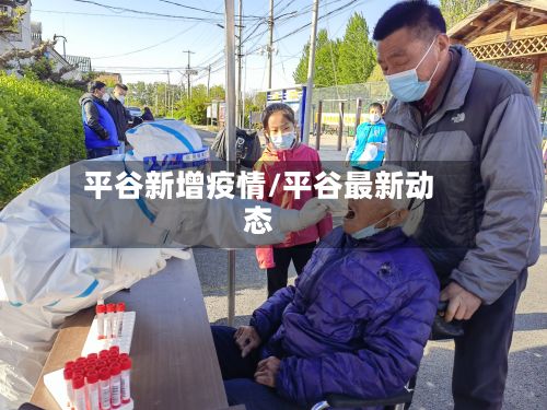 平谷新增疫情/平谷最新动态