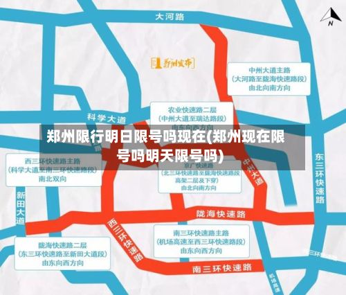 郑州限行明日限号吗现在(郑州现在限号吗明天限号吗)-第2张图片