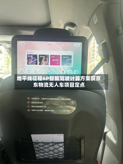 地平线征程6P智能驾驶计算方案获京东物流无人车项目定点