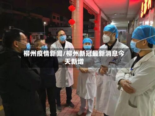 柳州疫情新闻/柳州新冠最新消息今天新增
