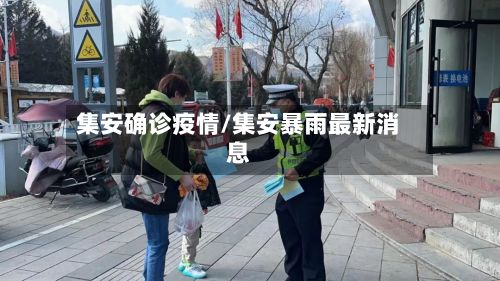 集安确诊疫情/集安暴雨最新消息-第2张图片