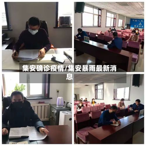 集安确诊疫情/集安暴雨最新消息