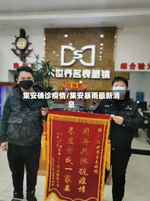 集安确诊疫情/集安暴雨最新消息-第3张图片