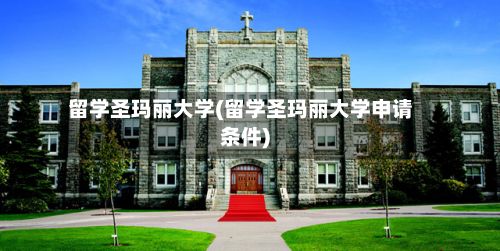 留学圣玛丽大学(留学圣玛丽大学申请条件)-第3张图片