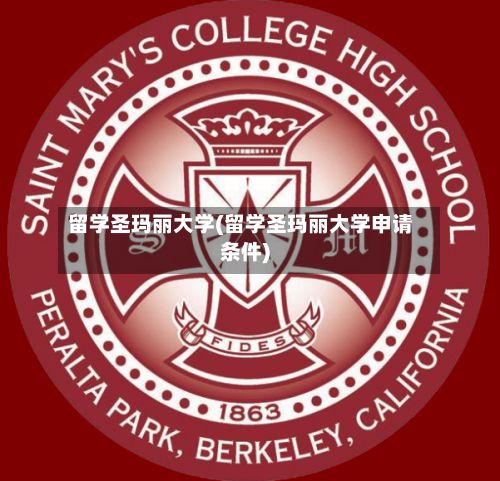 留学圣玛丽大学(留学圣玛丽大学申请条件)