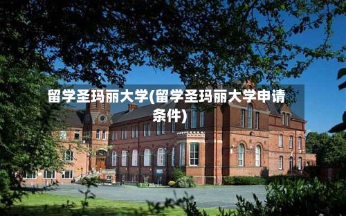 留学圣玛丽大学(留学圣玛丽大学申请条件)-第2张图片