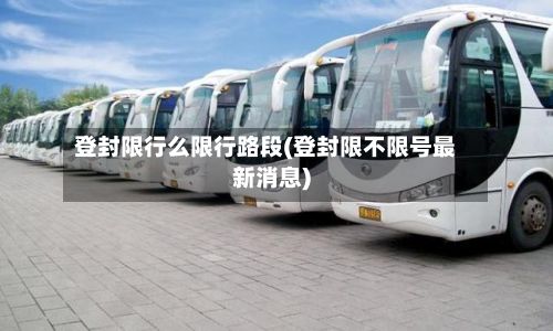 登封限行么限行路段(登封限不限号最新消息)-第3张图片