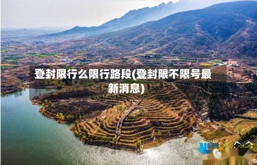 登封限行么限行路段(登封限不限号最新消息)-第2张图片