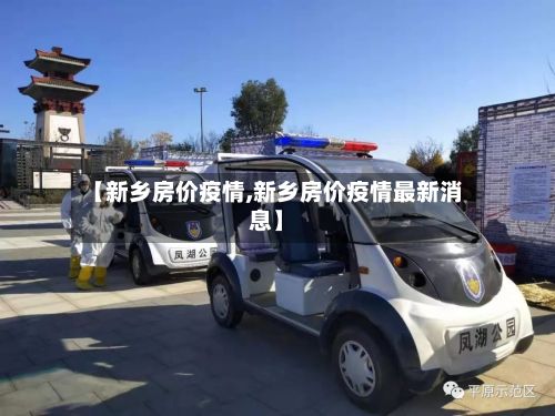 【新乡房价疫情,新乡房价疫情最新消息】-第2张图片