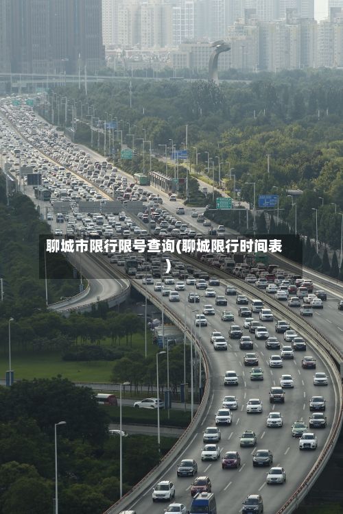 聊城市限行限号查询(聊城限行时间表)
