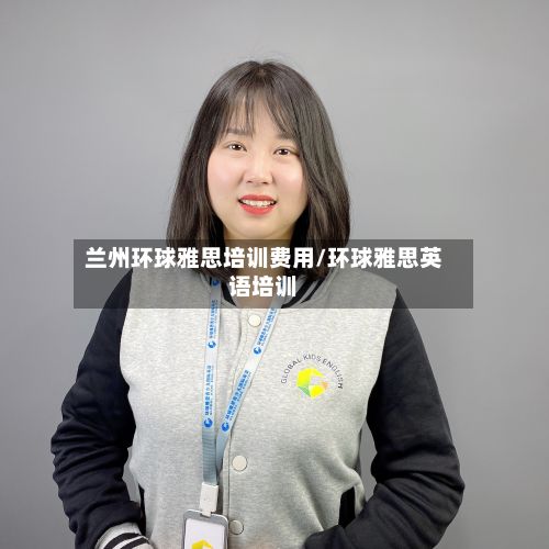 兰州环球雅思培训费用/环球雅思英语培训-第3张图片