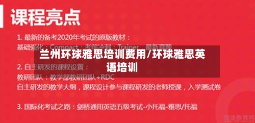 兰州环球雅思培训费用/环球雅思英语培训-第2张图片